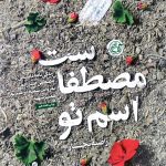 کتاب اسم تو مصطفاست