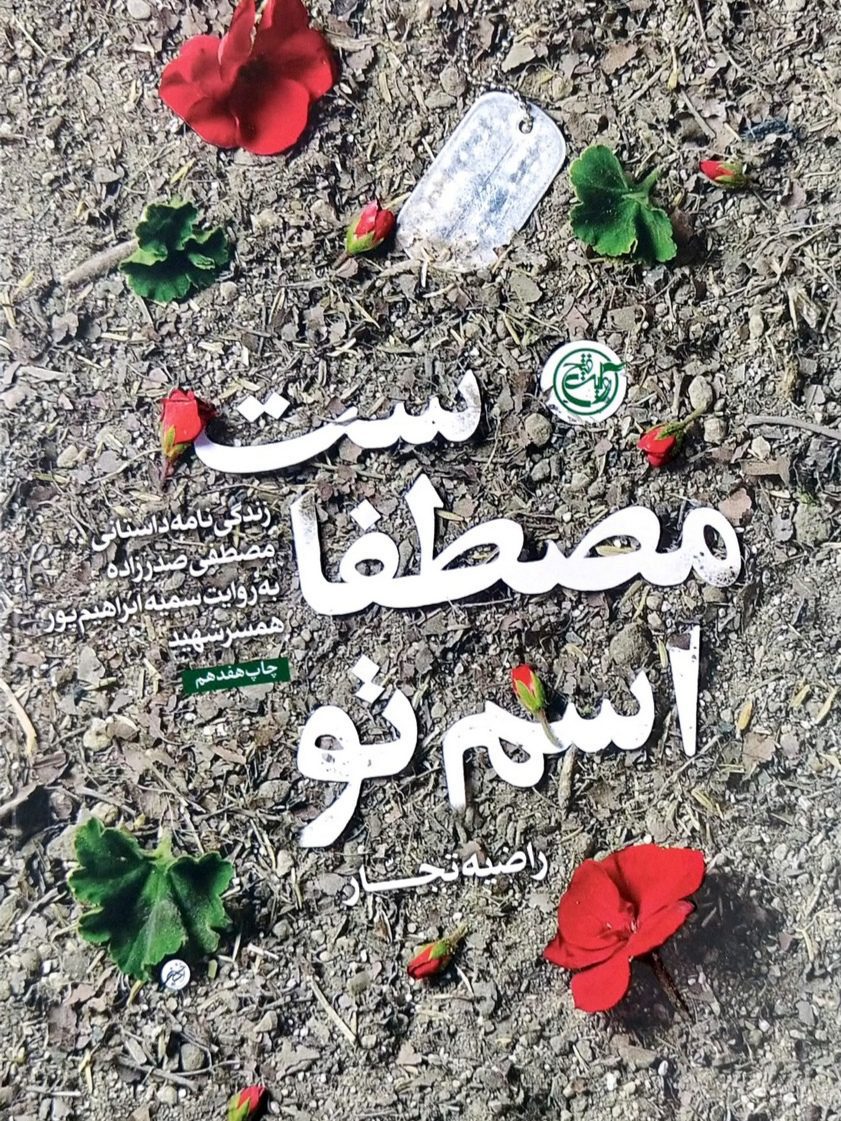 IMG_۲۰۲۵۱۱۰۴_۲۱۵۱۲۰ کتاب اسم تو مصطفاست - Image 1