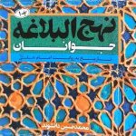 کتاب نهج البلاغه جوانان (جلد یک)