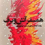 کتاب همسفر آتش و برف