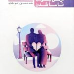 کتاب نیمه دیگرم (جلد یک)