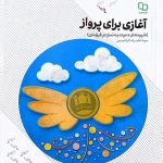 کتاب آغازی برای پرواز
