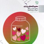 کتاب محرمانه های زنانه