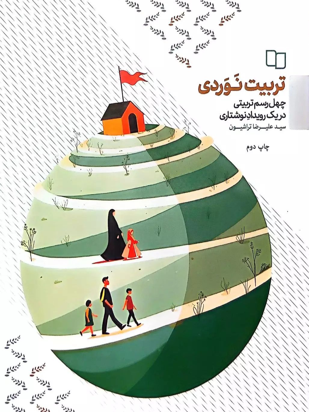 IMG_۲۰۲۵۱۱۰۴_۲۳۴۹۳۷ کتاب تربیت نوردی - Image 1