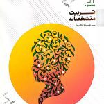 کتاب تربیت متشخصانه