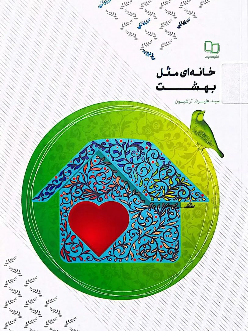 IMG_۲۰۲۵۱۱۰۴_۲۳۵۰۰۱ کتاب خانه ای مثل بهشت - Image 1