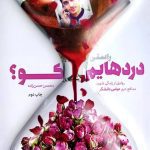 کتاب راستی دردهایم کو ؟