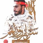 کتاب سرباز روز نهم