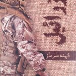 کتاب عزرائیل (کهنه سرباز)