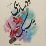 کتاب خودسازی به سبک شهدا