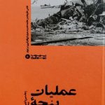 کتاب عملیات پنجه عقاب