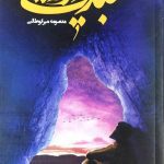 کتاب معبد زیر زمینی