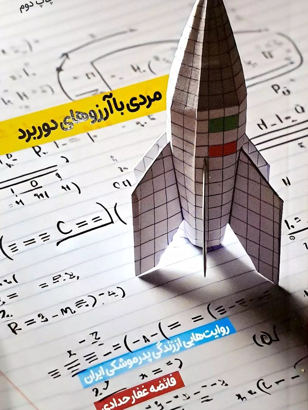 IMG_۲۰۲۵۱۱۰۵_۰۰۱۶۵۷ کتاب مردی با آرزوهای دوربرد - Image 1