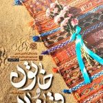 کتاب خاتون و قوماندان