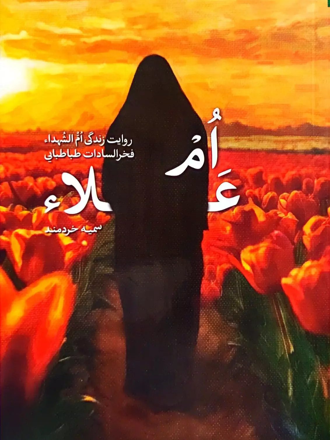 IMG_۲۰۲۵۱۱۰۵_۰۰۱۷۱۳ کتاب ام علاء - Image 1