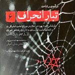 کتاب تبار انحراف (جلد 6)