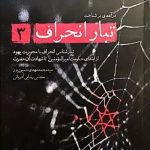 کتاب تبار انحراف (جلد 3)