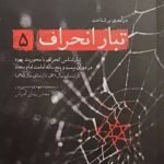 کتاب تبار انحراف (جلد 5)