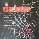 کتاب تبار انحراف (جلد 7)