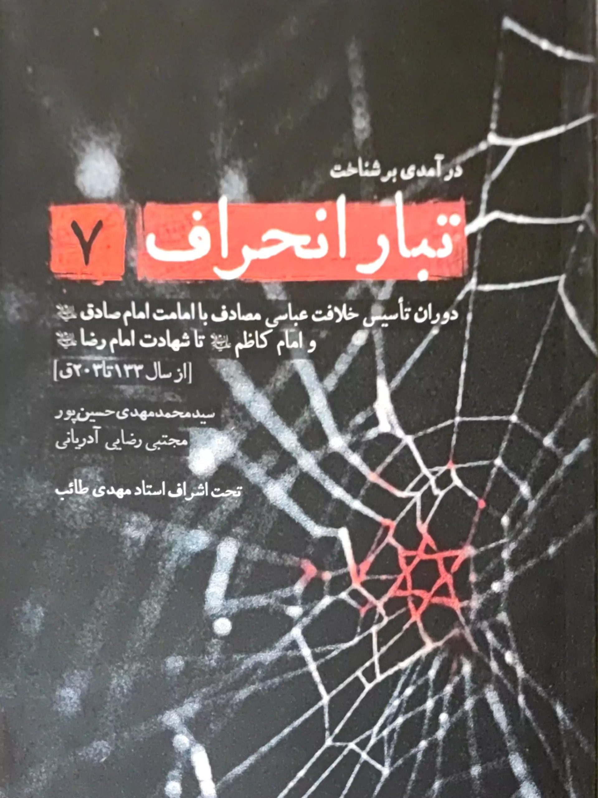 IMG_۲۰۲۵۱۱۰۵_۰۰۱۷۴۵ کتاب تبار انحراف (جلد 7) - Image 1