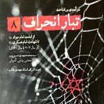 کتاب تبار انحراف (جلد 8)