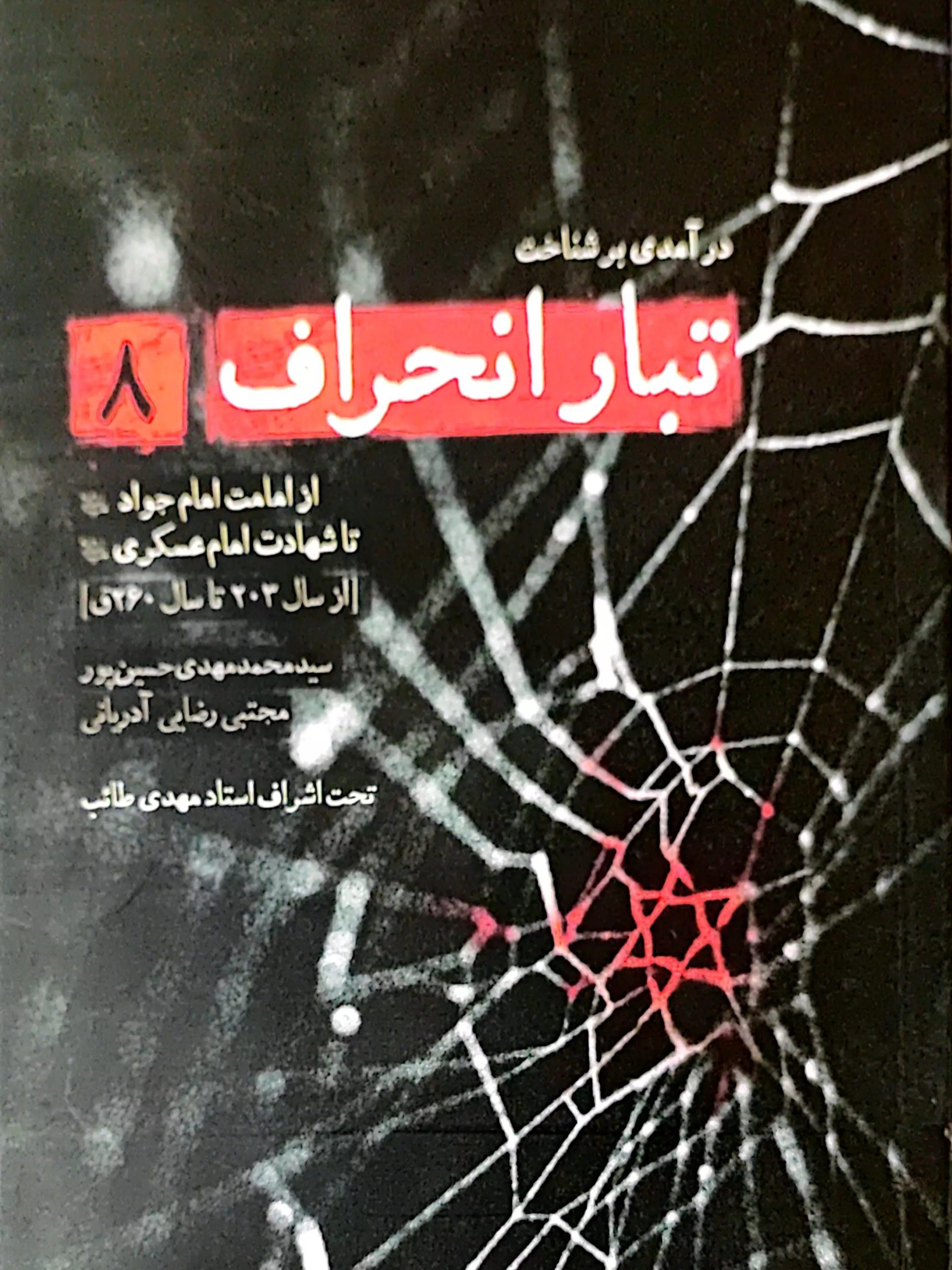 IMG_۲۰۲۵۱۱۰۵_۰۰۱۷۵۴ کتاب تبار انحراف (جلد 8) - Image 1