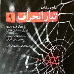 کتاب تبار انحراف (جلد 9)