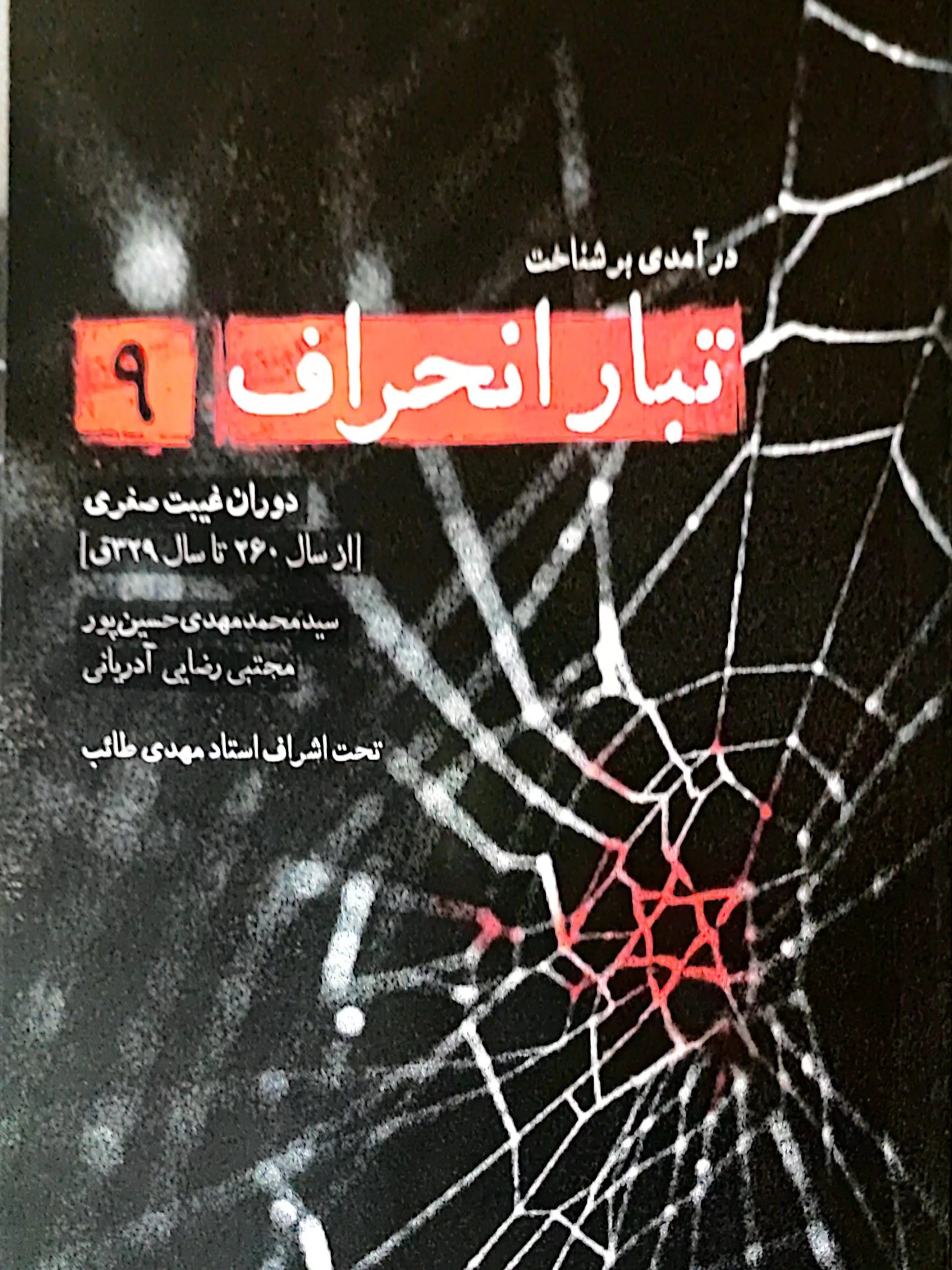 IMG_۲۰۲۵۱۱۰۵_۰۰۱۸۱۱ کتاب تبار انحراف (جلد 9) - Image 1