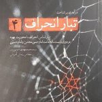 کتاب تبار انحراف (جلد 4)