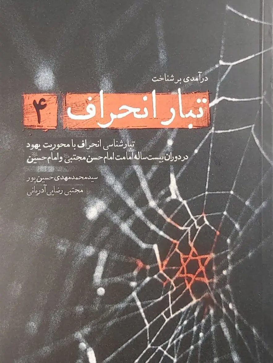 IMG_۲۰۲۵۱۱۰۵_۰۰۱۸۱۹ کتاب تبار انحراف (جلد 4) - Image 1