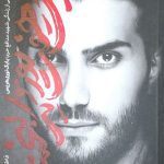 کتاب بیست و هفت روز و یک لبخند