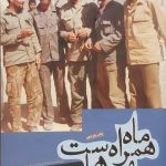 کتاب ماه همراه بچه هاست