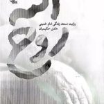 کتاب روح الله