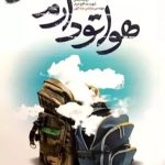 کتاب هواتو دارم