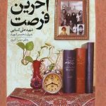 کتاب آخرین فرصت