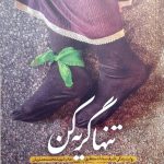 کتاب تنها گریه کن