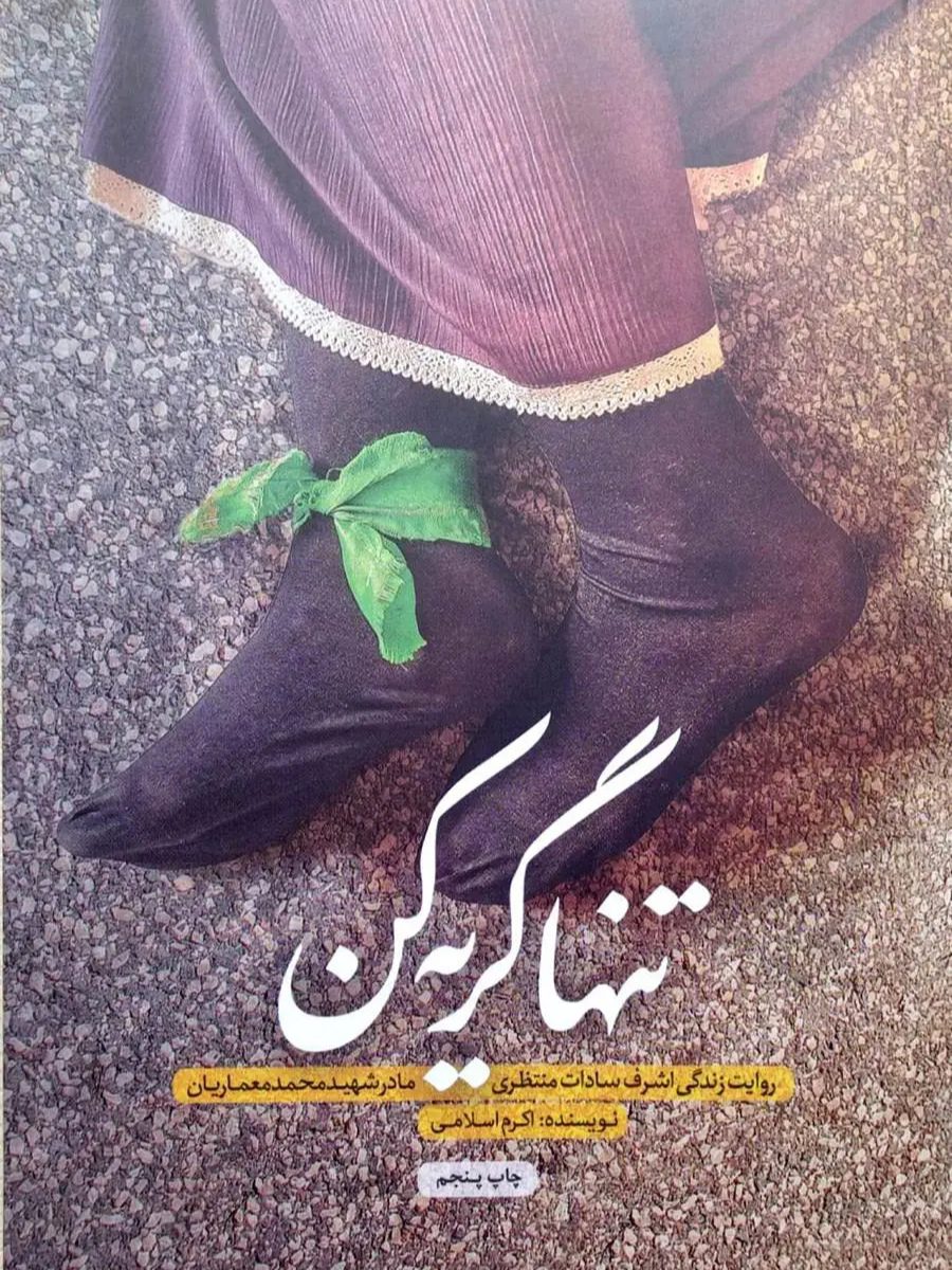 IMG_۲۰۲۵۱۱۰۵_۱۵۱۷۳۳ کتاب تنها گریه کن - Image 1