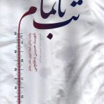 کتاب تب ناتمام