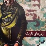 کتاب عزرائیل 1.5 (روزهای تاریک)