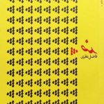 ضد (فاضل نظری)