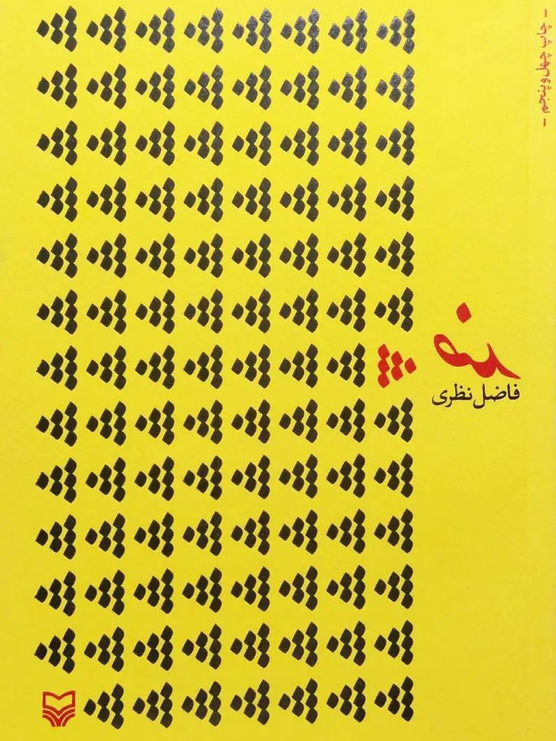 IMG_۲۰۲۵۱۱۰۵_۱۵۱۸۱۰ ضد (فاضل نظری) - Image 1