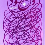 وجود (فاضل نظری)