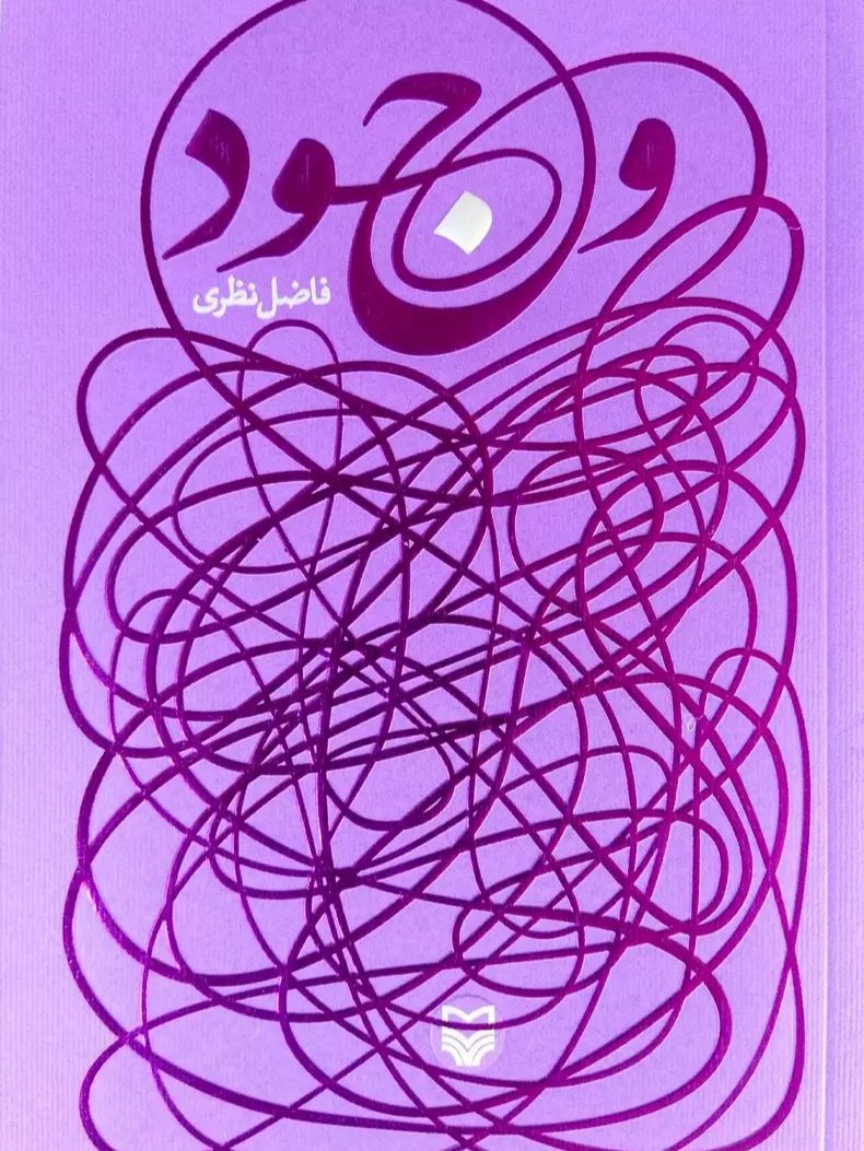 IMG_۲۰۲۵۱۱۰۵_۱۵۱۸۱۷ وجود (فاضل نظری) - Image 1