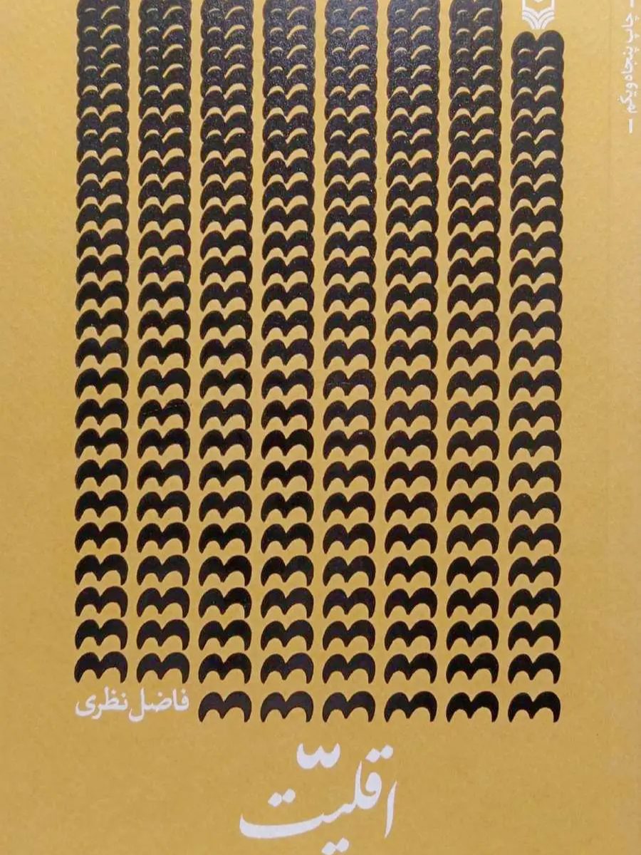 IMG_۲۰۲۵۱۱۰۵_۱۵۱۸۲۶ اقلیت (فاضل نظری) - Image 1