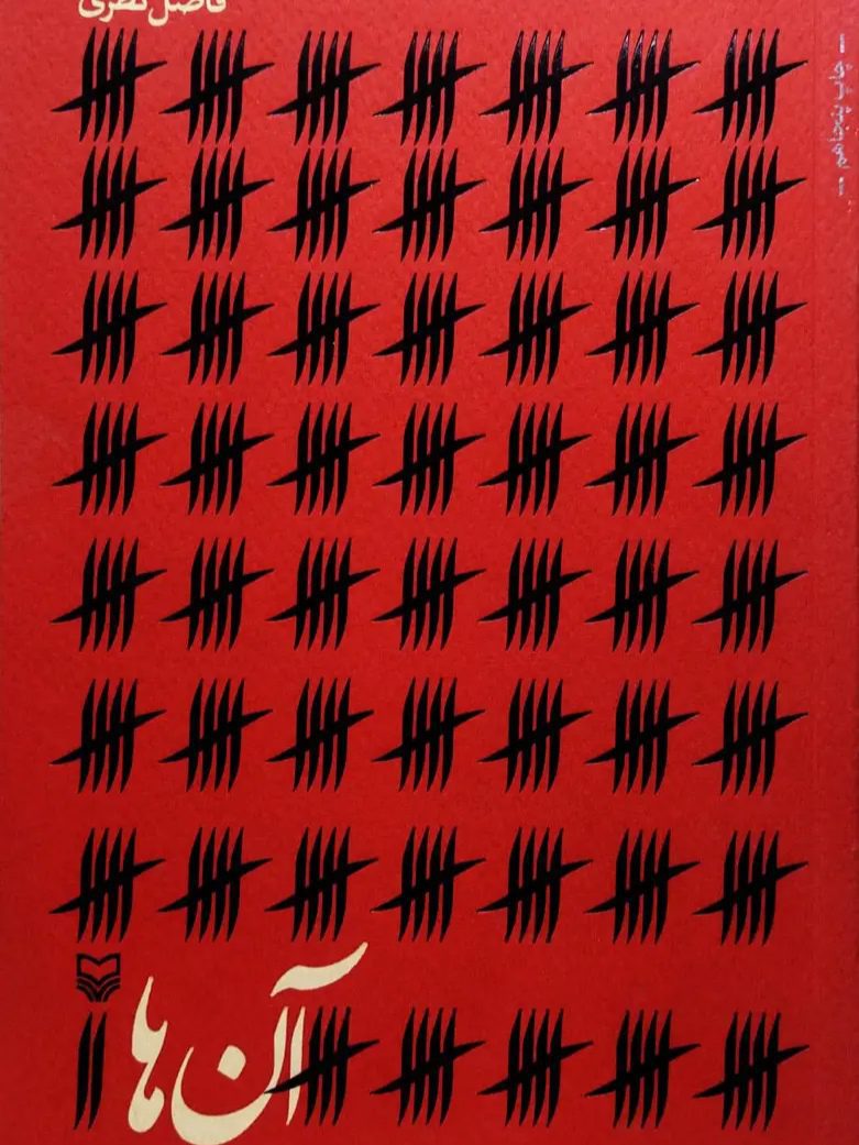 IMG_۲۰۲۵۱۱۰۵_۱۵۱۸۳۴ آن ها (فاضل نظری) - Image 1