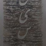 نیست (فاضل نظری)