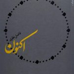 اکنون (فاضل نظری)