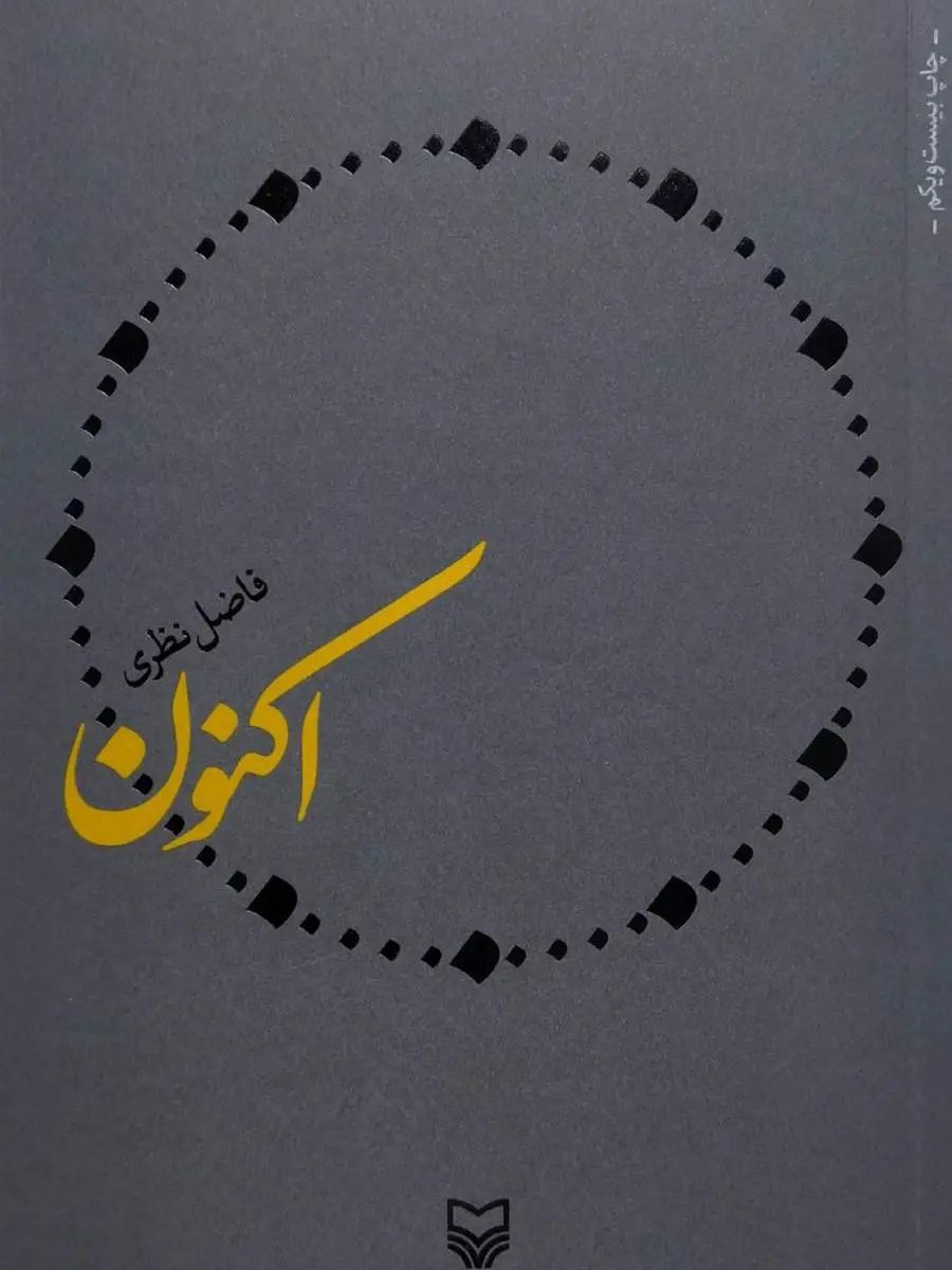 IMG_۲۰۲۵۱۱۰۵_۱۵۱۸۵۳ اکنون (فاضل نظری) - Image 1