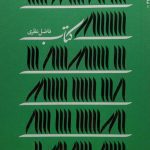 کتاب (فاضل نظری)