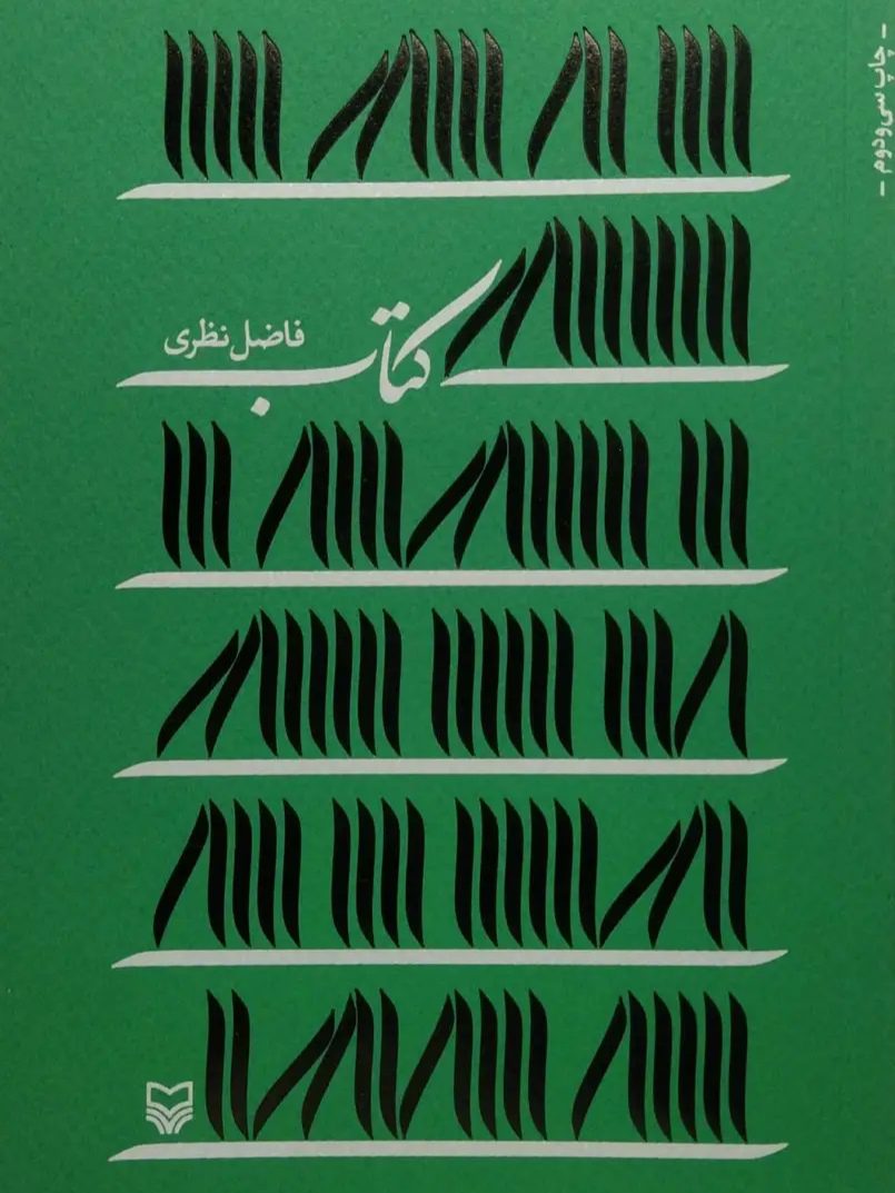 IMG_۲۰۲۵۱۱۰۵_۱۵۱۹۰۱ کتاب (فاضل نظری) - Image 1